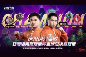 中国战队包揽云顶之弈双人全球赛冠亚军 伊泽：感谢红莲做我队友图片