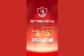 3·15特别报道｜续航折损、自燃频发……让车主“不安”的广汽埃安图片