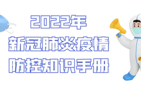 2022年新冠肺炎疫情防控知识手册图片