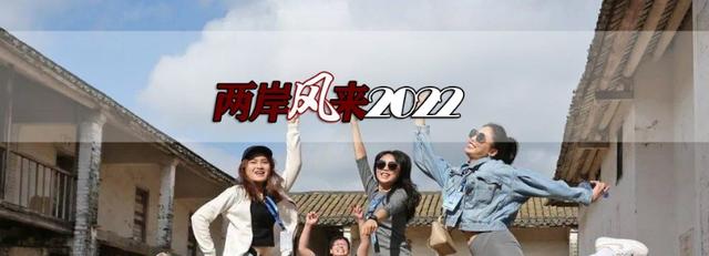 国台办温暖招手，更多台湾青年可以跨海感受“家人情怀”