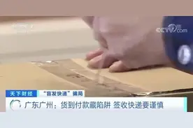 新骗局！收快递当心，已有多人中招图片