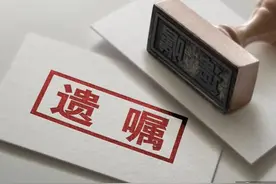 “00后”立遗嘱，财产留给15岁妹妹……图片