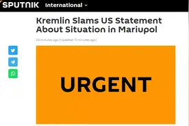 快讯！美国不承认“俄控制马里乌波尔”，克宫回应：美方声明丝毫不符合事实图片