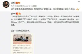 雷军分享帕加尼创立故事 年轻人的第一台超跑要来了？图片