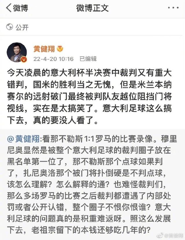 脸都不要了！黄健翔：意大利裁判再这样吹下去，我拒绝解说意甲