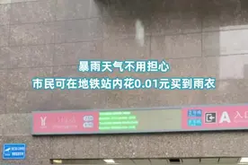出门忘带伞也不怕 广州31个站点可领取一分钱雨衣图片
