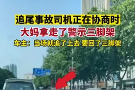 车主回应“大妈拿走事故现场警示三脚架”：当场追回图片