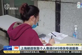 上海邮政恢复个人寄递EMS特快专递服务视频封面