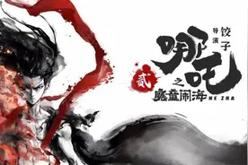 《哪吒之魔童闹海》首曝海报，昔日“一战封神”的饺子能否再创辉煌？图片