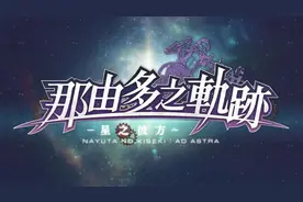 《那由多之轨迹：改》图文全攻略 全支线任务全关卡三星攻略图片