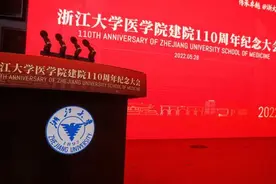 百十传承，创新卓越 | 浙大医学院举行建院110周年纪念大会图片
