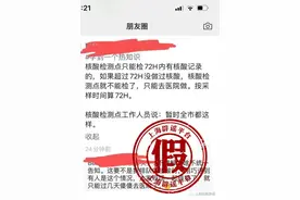 上海有规定说核酸报告超过72小时，不能去核酸检测点？市防控办回复：不实图片