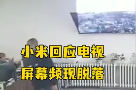 小米回应电视屏幕频现脱落： 生产原因出现开胶，产品免费上门检修视频封面