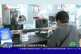 社保挂靠代缴涉嫌违法违规 人社部门出手整治视频封面