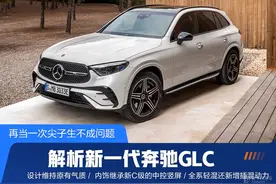 新一代奔驰GLC终于发布！尺寸膨胀/全系混动，有这实力又不愁卖了图片
