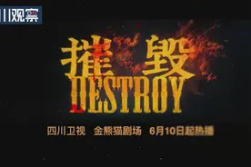 谍战大戏《摧毁》10日晚登陆四川卫视图片