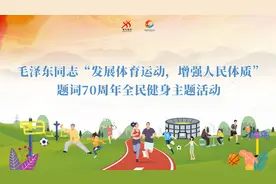 “发展体育运动，增强人民体质”题词70周年全民健身主题活动在全国开展图片