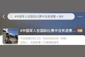 冲上热搜！“中国军人没有退赛一说！”图片