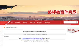 福州市鼓楼区2022年区属小学划片公告图片