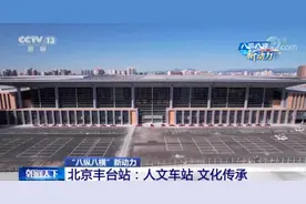 北京丰台站6月20日开通运营！来看百年老站的“华美变身”图片