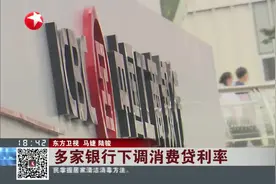 多家银行下调消费贷利率视频封面