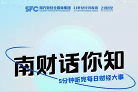 南财话你知丨最高检：聚焦金融、电信、互联网等领域 打击泄露个人信息违法犯罪；热搜第一！超1.7亿条学生信息遭泄露？学习通：已报案图片