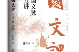 《国文课：中国文脉十五讲》：梳理国文正脉，讲透风雅中国图片