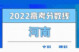 2022河南高考分数线公布：一本文科527、理科509视频封面