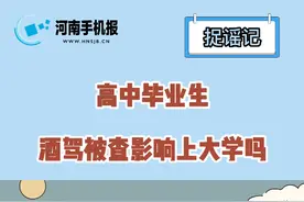 高中毕业生酒驾被查！会影响上大学吗？图片