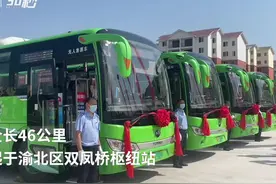 30秒｜重庆渝北至四川广安首条跨省公交线开通 广安籍老年卡免费 学生卡半价视频封面