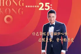 任达华忆香港回归心情：这就是家，安心的感觉图片