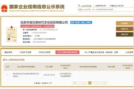 华谊兄弟子公司被列为经营异常图片