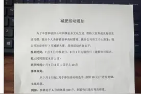 成都一公司举办减肥比赛，减一斤奖50元！员工：不能让老板失望图片