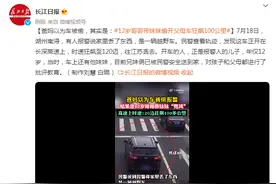 爸妈以为车被偷，其实是12岁哥哥带妹妹偷开父母车狂飙100公里图片