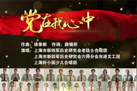 歌声致敬峥嵘岁月，上海老战士合唱团携手23名好小囡合唱《党在我心中》图片