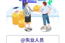 失业人员领取失业保险金期间可享受这些待遇！——“你问我答”系列第三十二课图片