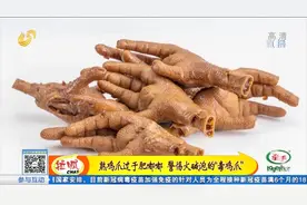 熟鸡爪过于肥嘟嘟，可能是由火碱泡发？实验结果令人触目惊心视频封面