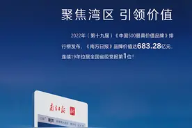 连续19年，南方日报品牌价值继续位居全国省级党报第一位图片