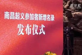 新华全媒+｜南昌起义参加者名录新增54人图片