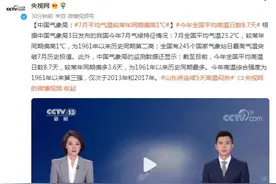 中国气象局：7月平均气温较常年同期偏高1℃图片