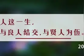夜读丨做事见格局，吃饭见素养，患难见真情图片