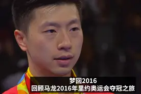 马龙里约奥运男单夺金6周年图片
