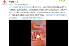 疼疼疼！男孩抠趾甲抠出甲沟炎……图片