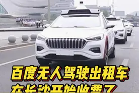 无人驾驶出租车在长沙开启收费模式，车费打一折最低1.6元图片