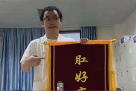 肛肠科实习医生收到“肛好有你”锦旗：倒过来就是对患者的祝福图片