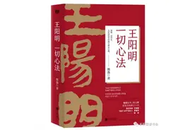 「好书推荐」万厚利：高山景行 心向往之——读《王阳明：一切心法》图片