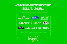 下个单，猫粮狗粮送上门！天猫超市与九大宠物品牌签约直供，推出重物上门、准时达图片