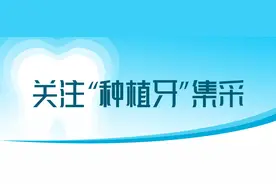 种植牙为何这么贵？行业乱象如何整治？业内资深专家支招图片