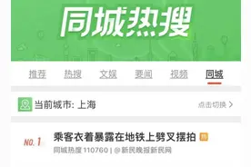 “女子在上海地铁车厢衣着暴露供人拍照”，警方最新通报图片