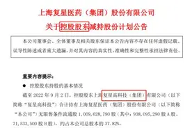 突发利空！郭广昌罕见出手，拟减持千亿白马股，一把套现约30亿！股吧炸锅！私募巨头刚砸重金定增图片